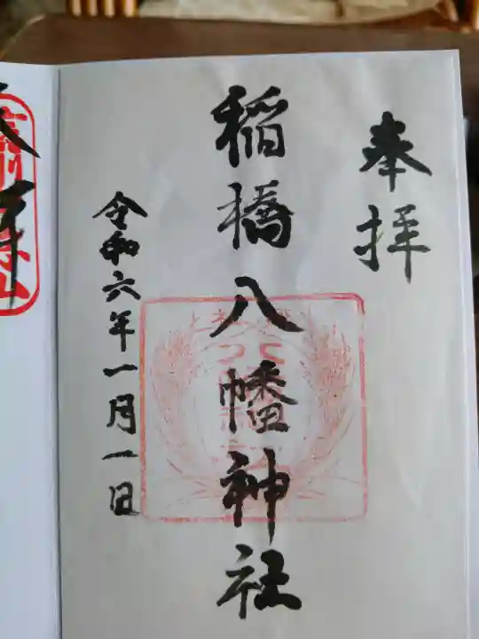 八幡神社の御朱印