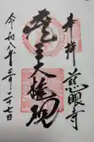 慈眼寺の御朱印
