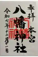 本宮八幡神社の御朱印