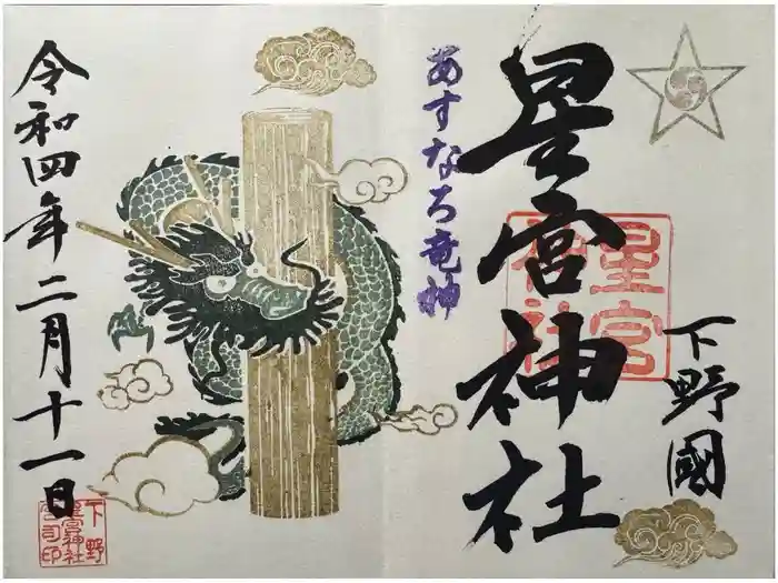 下野 星宮神社の御朱印