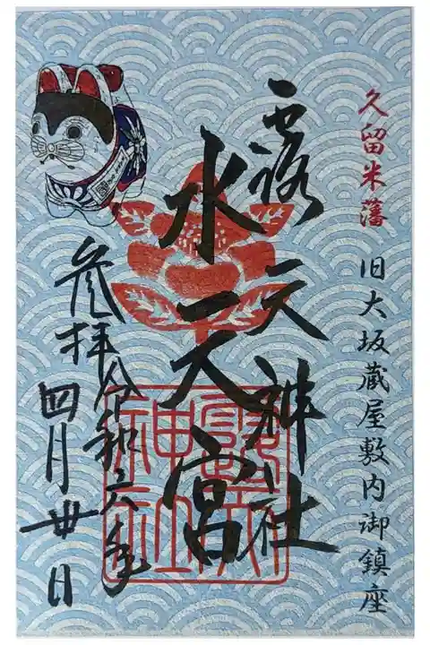 水天宮御朱印