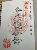 皎林寺の御朱印