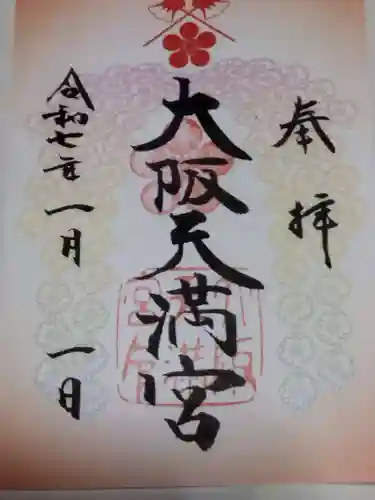 大阪天満宮(大阪府)