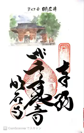 明石寺の御朱印 2019年06月