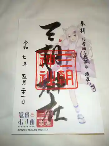 三朝神社の御朱印 2025年05月