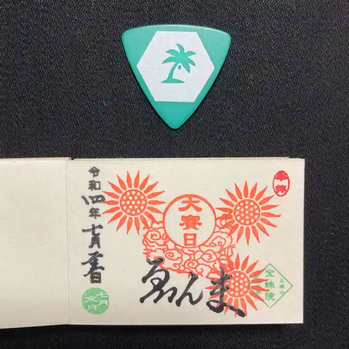 増上寺塔頭 三縁山 宝珠院の御朱印