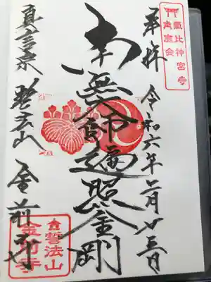 金前寺(福井県)