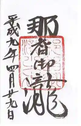 飛瀧神社(熊野那智大社別宮)(和歌山県)