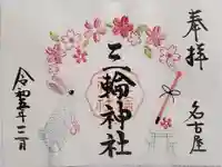 三輪神社の御朱印