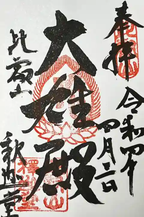 釈迦堂(釈迦如来)