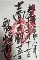 龍峰寺の御朱印