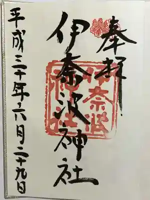 伊奈波神社の御朱印