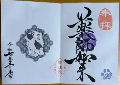 増上寺塔頭 三縁山 宝珠院の御朱印