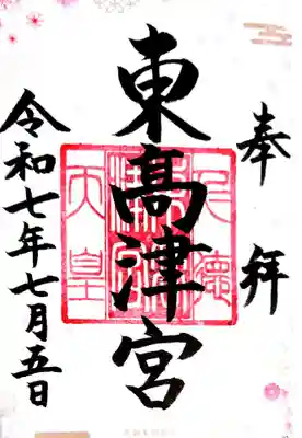 東高津宮(大阪府)