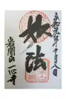 一心寺の御朱印