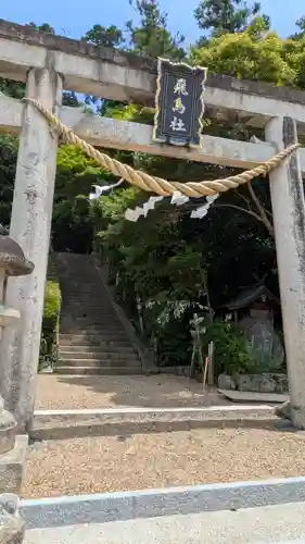 飛鳥坐神社(奈良県)