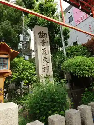 御幸森天神宮(大阪府)