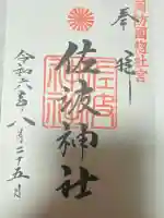 周防國総社宮 佐波神社(山口県)