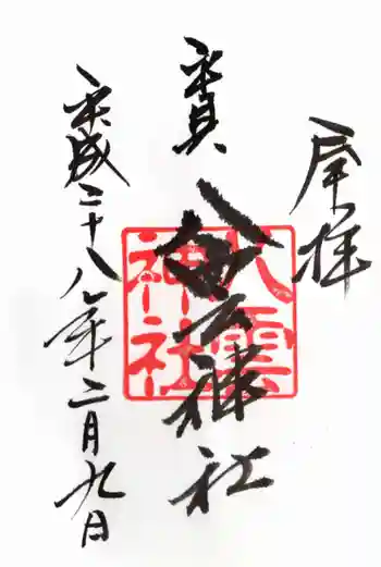 平貝八雲神社の御朱印 2016年02月