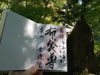 来迎院の御朱印 2024年11月