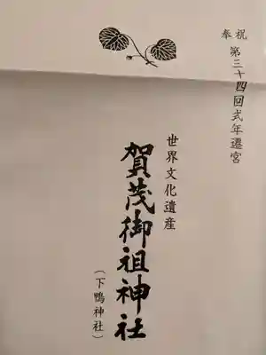 賀茂御祖神社（下鴨神社）(京都府)