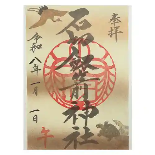 石切劔箭神社の御朱印