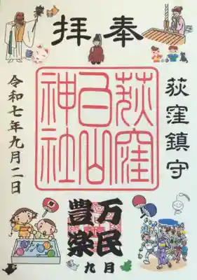 荻窪白山神社(東京都)