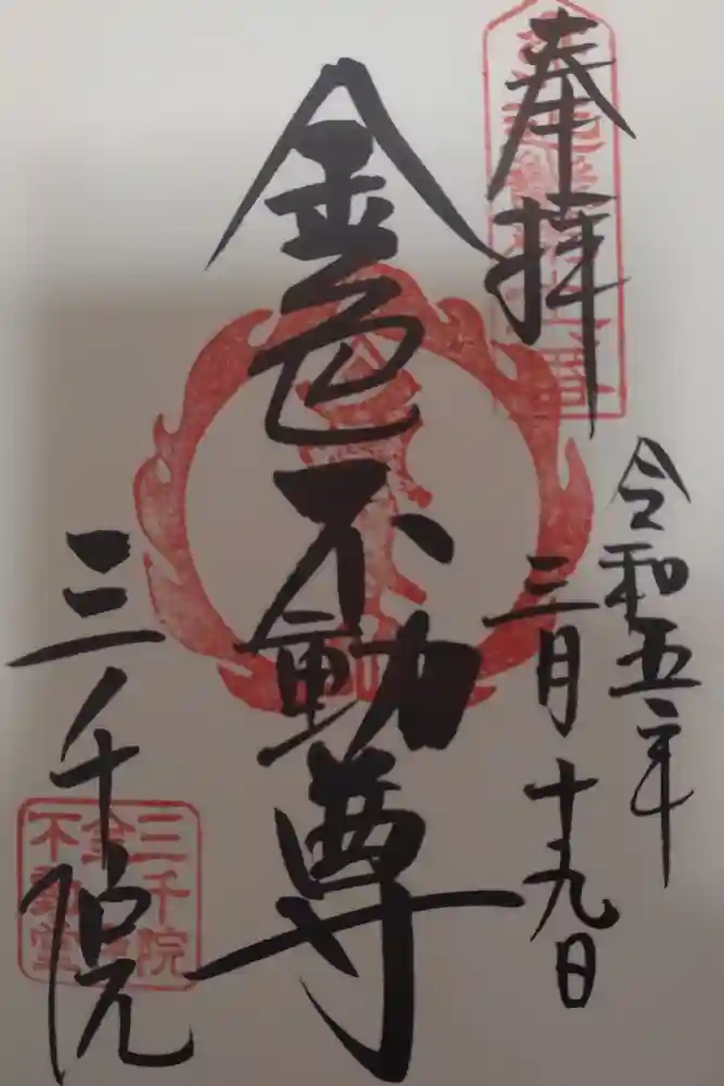 三千院門跡の御朱印