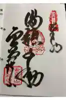 満願寺の御朱印