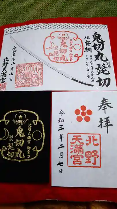 北野天満宮の授与品その他