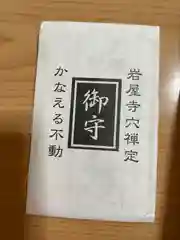 岩屋寺のお守り