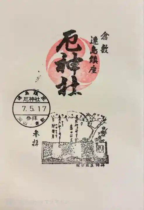 厄神社(岡山県)