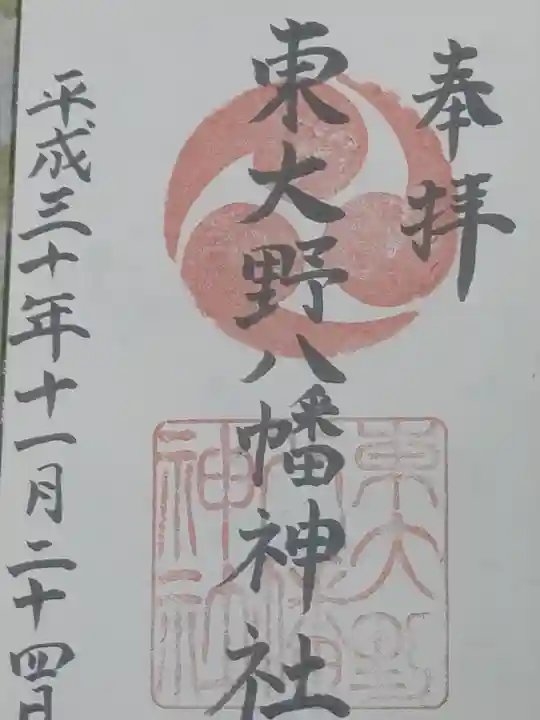 東大野八幡神社の御朱印