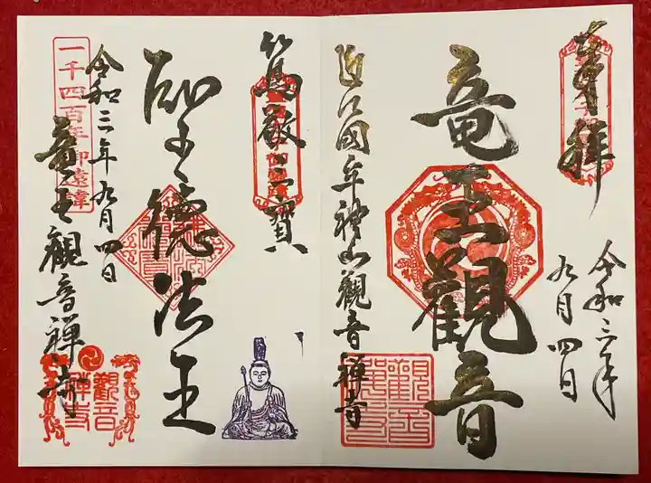 牟禮山観音禅寺の御朱印