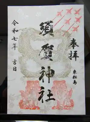 須賀神社の御朱印