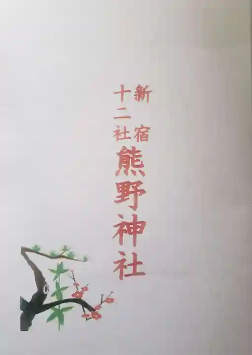 熊野神社(東京都)