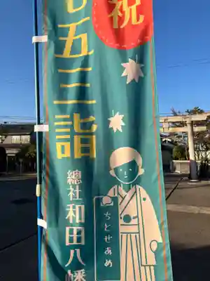 總社 和田八幡宮(福井県)