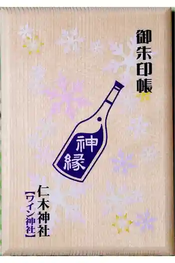 仁木神社の御朱印帳