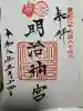 明治神宮の御朱印