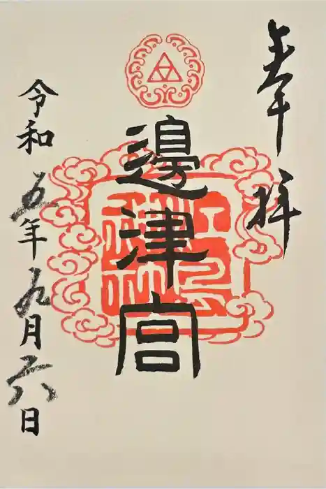 江島神社の御朱印