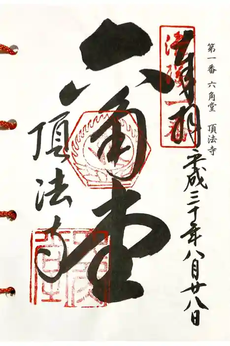 頂法寺（六角堂）の御朱印