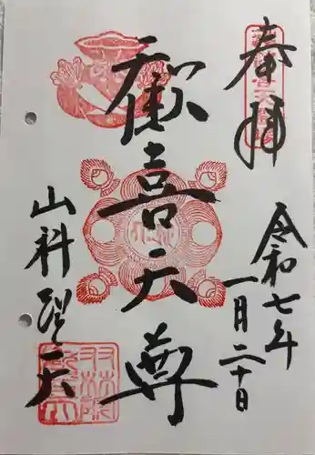 山科聖天 雙林院（双林院）　の御朱印