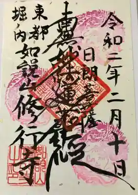 修行寺の御朱印