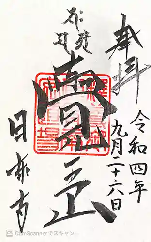 覚王山 日泰寺の御朱印