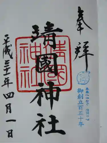 靖國神社の御朱印