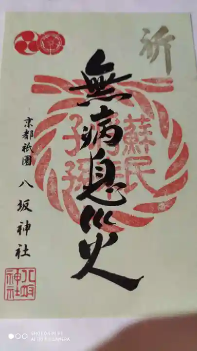 八坂神社(祇園さん)の御朱印