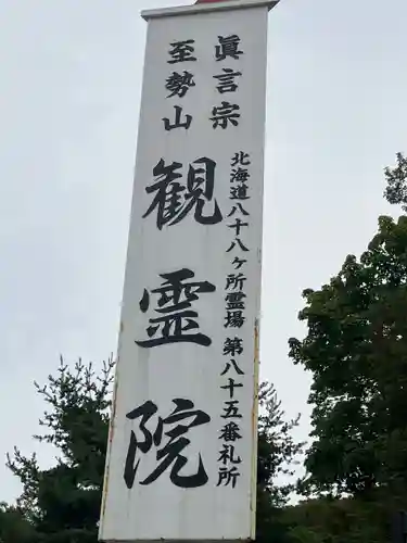 至勢山観霊院(北海道)