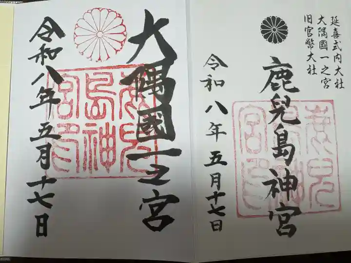 鹿児島神宮の御朱印