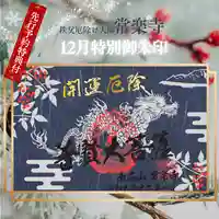 【公式】龍門院常楽寺(秩父札所十一番)の御朱印