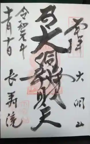 長寿院の御朱印